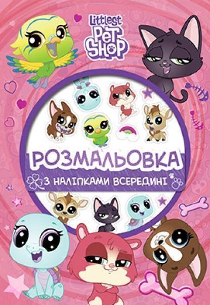 Книга «Маленький зоомагазин. Розмальовка (+ наліпки)» 978-966-943-449-4