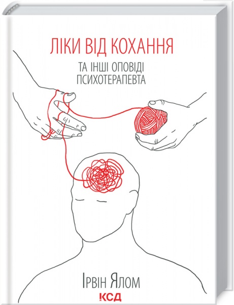 Книга Ялом И. «Ліки від кохання та інші оповіді психотерапевта» 978-617-12-9090-7