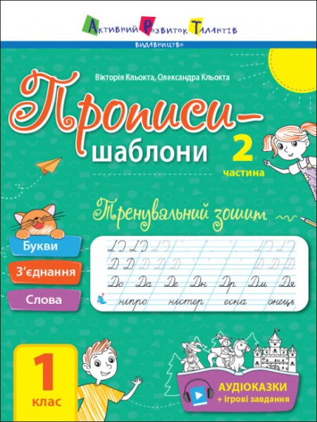 Книга Наталія Коваль «Прописи 1 клас 2 частина» 978-617-097-188-3