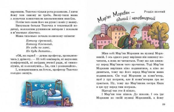 Книга Валерий Роньшин «Про Мар’яна Морквяна та Маринку Мандаринко» 978-966-915-238-1