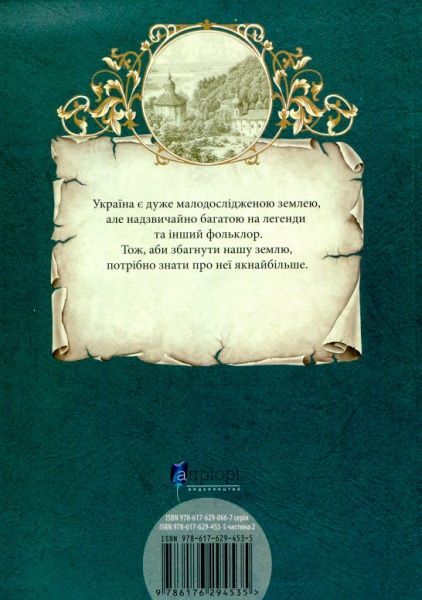 Книга Л.Юрченко «Легенди Києва та Наддніпрянщини» 978-617-629-453-5