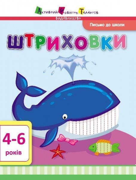  «Письмо до школи. Штриховки» 9786177115815