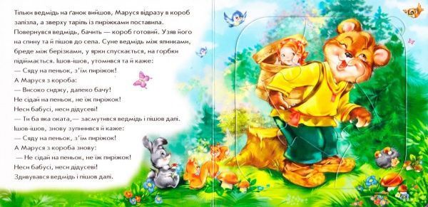 Книга-пазл «Маруся та ведмідь» 978-966-747-872-8
