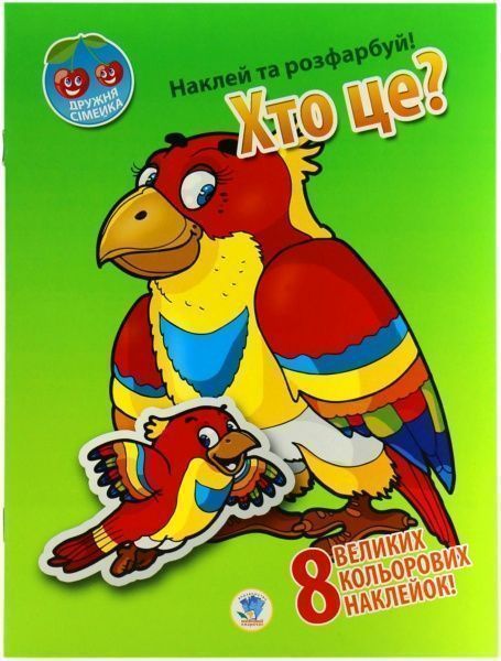 Набір наліпок Книжковий Хмарочос Хто це? Серія Наклей та розфарбуй