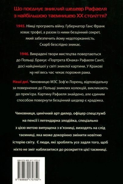 Книга Зигмунт Мілошевський  «Безцінний» 978-966-917-075-0