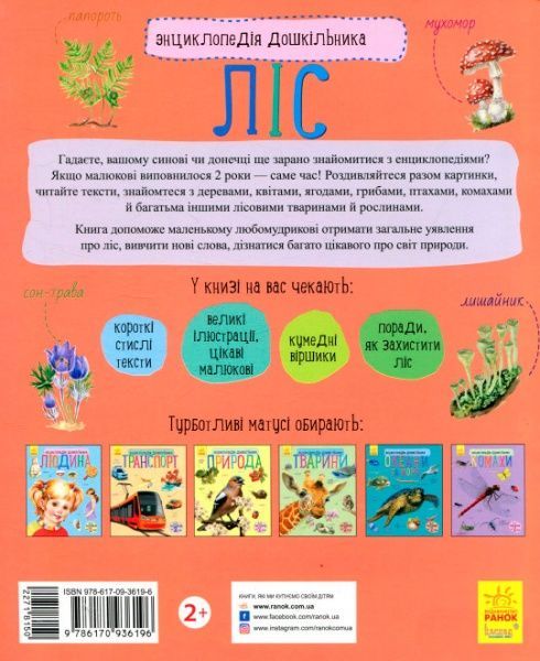 Книга Юлия Каспарова «Енциклопедія дошкільника: Ліс» 978-617-09-3619-6