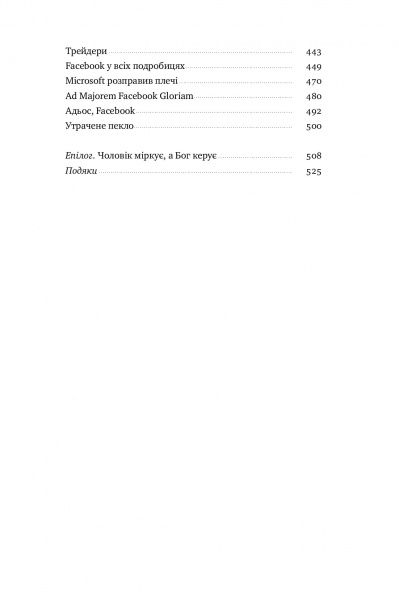 Книга Антоніо Ґарсіа Мартінес «Хаос у Кремнієвій долині. Стартапи, що зламали систему» 978-617-7552-51-1