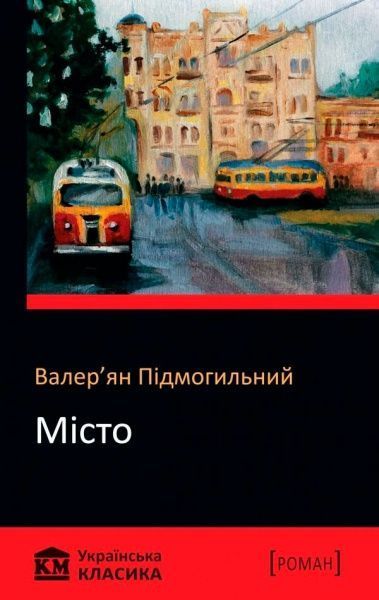 Книга Валер'ян Підмогильний «Місто» 978-617-7498-58-1