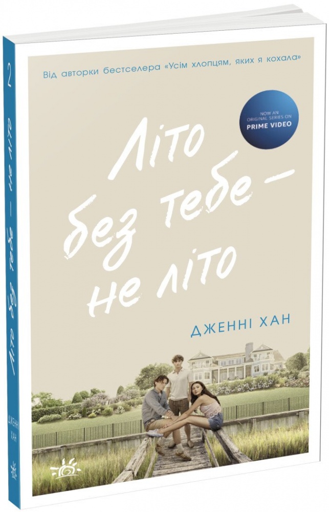 Книга Дженни Хан «Моє літо: Літо без тебе – не літо. 2 Дженні Хан» 978-617-09-7938-4