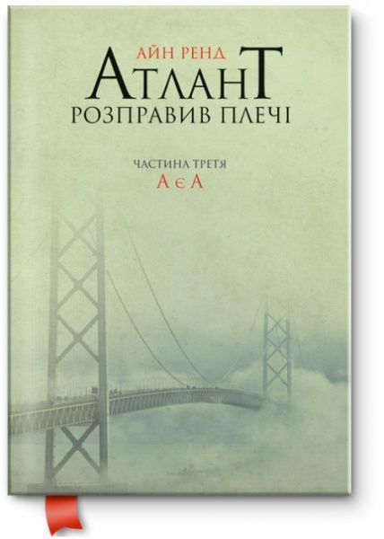 Книга Айн Рэнд «Атлант розправив плечі. Частина третя. А є А» 978-617-7279-16-6