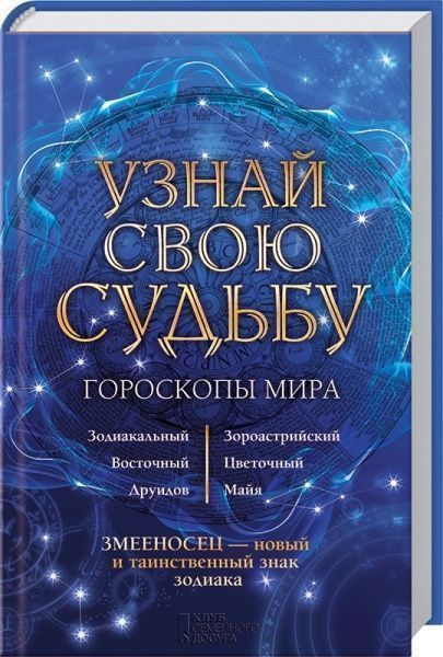 Книга «Узнай свою судьбу. Гороскопы мира» 978-617-12-2494-0