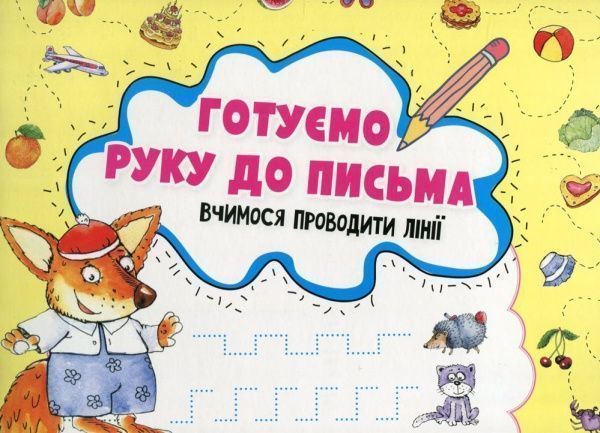 Книга «Готуємо руку до письма. Вчимося проводити лінії 3+» 978-617-690-576-9