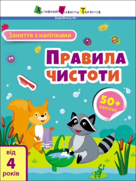 Книга Наталія Коваль «Заняття з наліпками. Правила чистоти» 978-617-097-578-2