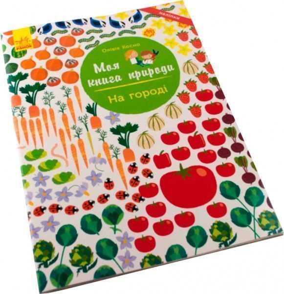 Книга «Моя книга природи : На городі» 978-617-09-4099-5