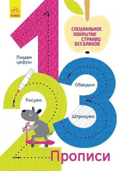 Книга Конопленко И. «Прописи: 1,2,3» 978-966-748-337-1