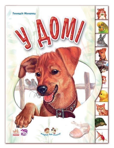 Книга Геннадий Меламед «Малятам про звіряток. У домі» 978-966-750-210-2