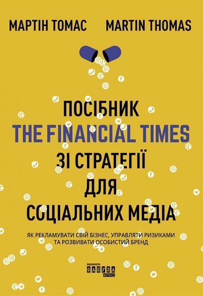 Книга Мартин Томас «Посібник The Financial Times зі стратегії для соціальних медіа» 978-617-096-383-3