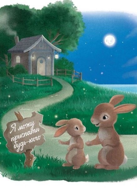 Книга «Кролик, який хотів заснути» 9786177395972