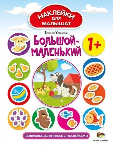 Книга Елена Ульева «Большой-маленький. Наклейки для малышат» 978-966-925-134-3