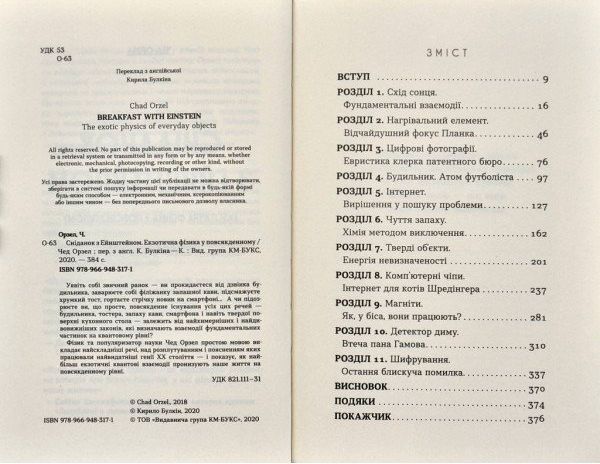 Книга Чед Орзел «Сніданок з Ейнштейном: екзотична фізика у повсякденному» 978-966-948-317-1