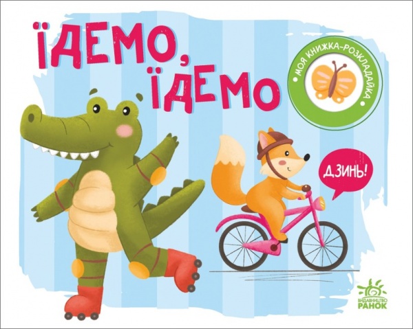 Книга Н. Мірошниченко «Їдемо, їдемо» 9-789-667-511-890