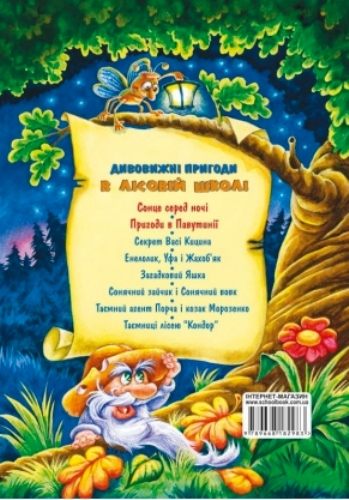 Книга Всеволод Нестайко «Усі дивовижні пригоди в лісовій школі (комплект із 4 книг + розклад занять)» 978-966-429-166-5