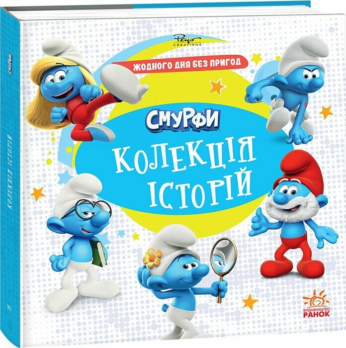 Книга «Смурфи. Колекція історій. Жодного дня без пригод» 978-617-09-9640-4