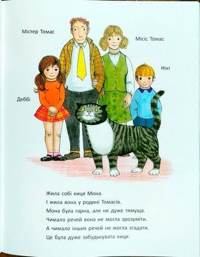 Книга Джудит Керр «Забудькувата киця Мона» 222-229-314-102-0