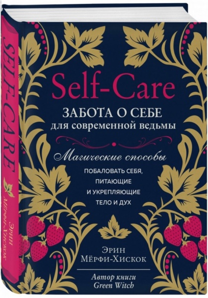 Книга Эрин Мерфи-Хискок «Self-care. Забота о себе для современной ведьмы. Магические способы побаловать себя, питающие и укрепляющие тело и дух» 978-966-993-695-0