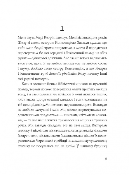Книга Ширли Джексон «Ми завжди жили в замку» 978-617-7853-99-1