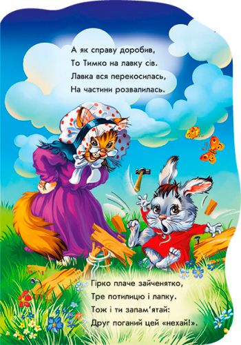 Книга-развивайка «Были себе зверьки. зайчик Тимка»