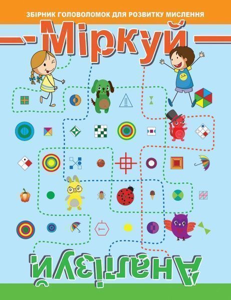 Книга-развивайка «Міркуй та аналізуй 9789669396792»
