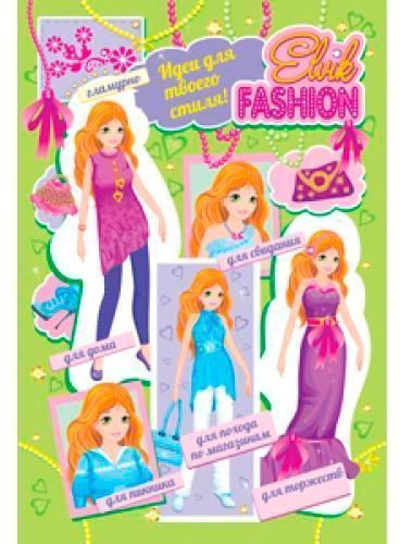 Книга «Книжка-іграшка. Одягалочка. Elvik FASHION. Модель 2» 978-966-283-179-5