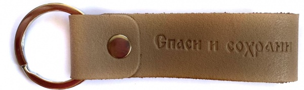 Брелок кожаный Shiynik кольцо Спаси и Сохрани
