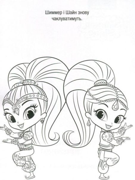 Книга «Шиммер і Шайн: Магічні пригоди Чарівна пляшка джинів» 978-617-759-161-9
