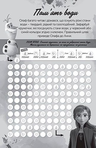 Книга-развивайка «Крижане Серце 2» 978-966-943-558-3