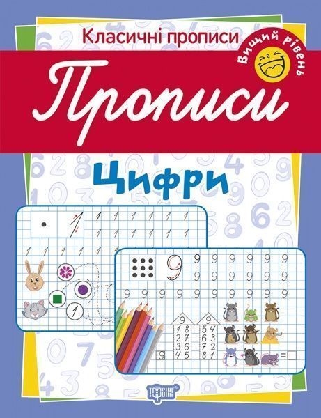 Пособие для обучения «Прописи. Цифри (вищий рівень)»