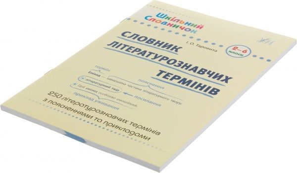 Книга Ирина Таровитая «Словник літературознавчих термінів. 2-6 класи» 978-966-284-182-4