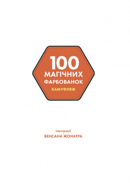 Книга-розмальовка «100 магічних фарбованок. Камуфляж» 978-617-7853-42-7