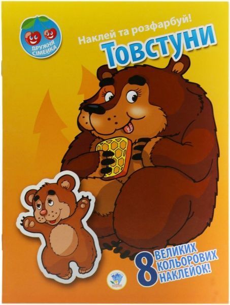 Наліпка Товстуни серія Наклей та розфарбуй Дружня сімейка 9789664401941