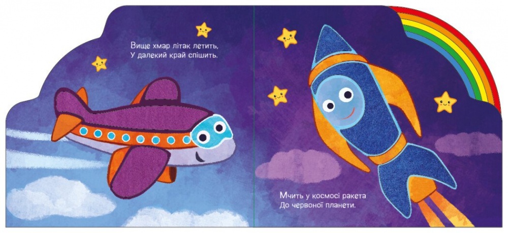 Книга-картонка Ирина Солнышко «Їдемо та летимо» 978-966-761-657-1