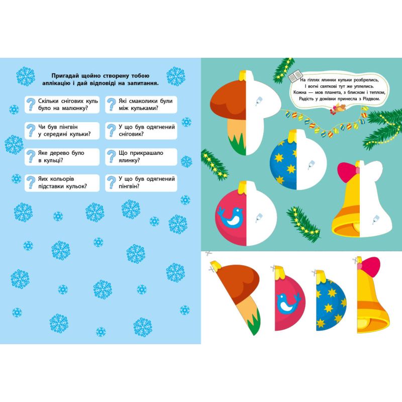 Книга «Зимові аплікації Ялинка» 978-617-544-489-4