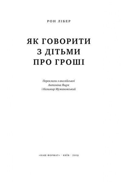 Книга Рон Либер «Як говорити з дітьми про гроші» 978-617-7682-64-5