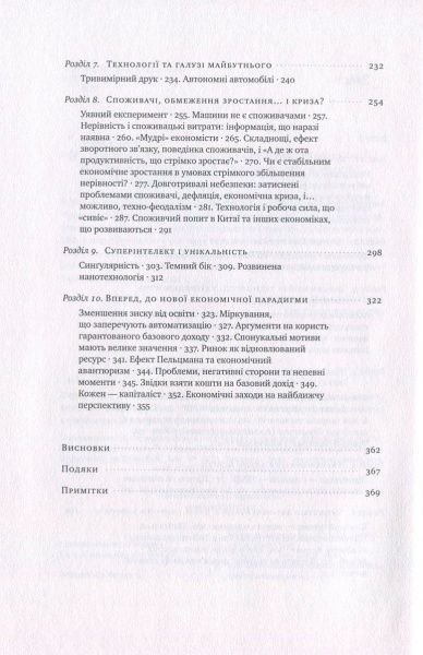 Книга Мартин Форд «Пришестя роботів. Техніка і загроза майбутнього безробіття» 978-617-7279-73-9