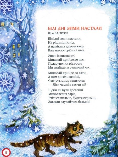 Книга Світлана Крупчан «Ой, весела в нас зима!» 978-966-917-219-8