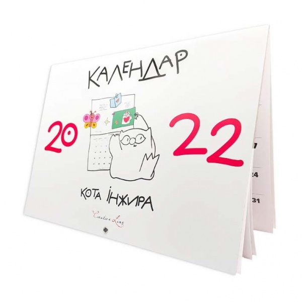 Календарь настенный Мандрівець Календарь кота Инжира (белый) 2022