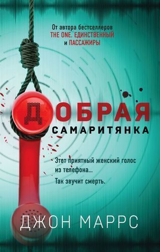 Книга Джон Маррс «Добрая самаритянка» 978-966-993-680-6