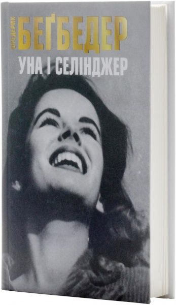 Книга Фредерік Бегбедер «Уна і Селінджер» 978-617-538-400-8