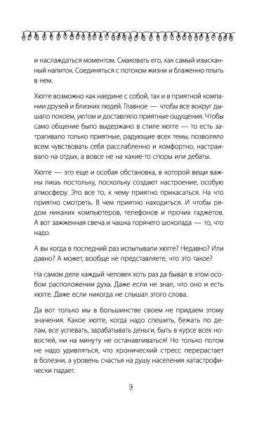 Книга Ирина Соковых «Hygge. Твое уютное счастье с объятьями, печеньками и пледом. Секреты наслаждения жизнью по-скандинавски» 978-5-17-103195-4