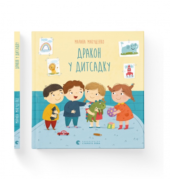 Книга Марина Макущенко «Дракон у дитсадку» 978-617-679-878-1
